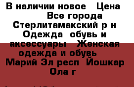 В наличии новое › Цена ­ 750 - Все города, Стерлитамакский р-н Одежда, обувь и аксессуары » Женская одежда и обувь   . Марий Эл респ.,Йошкар-Ола г.